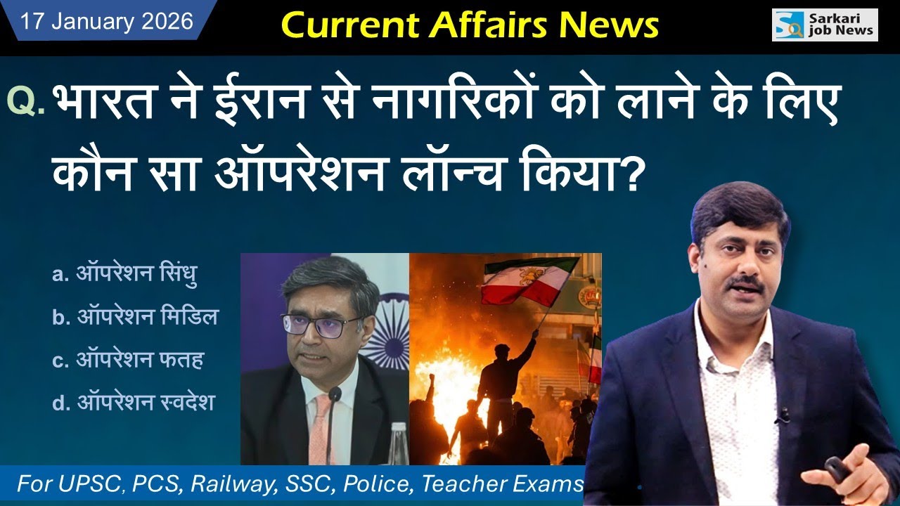 17 January 2026 Current Affairs by Sanmay Prakash for all exams | Daily Current Affairs