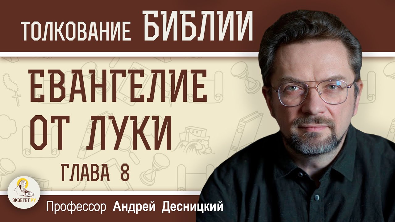 Евангелие от Луки. Глава 8 