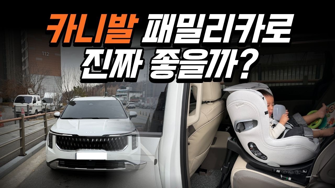 2026 카니발 하이브리드 출고 한달 후기ㅣ패밀리카로 진짜 추천할까?ㅣ카니발 장점 및 단점