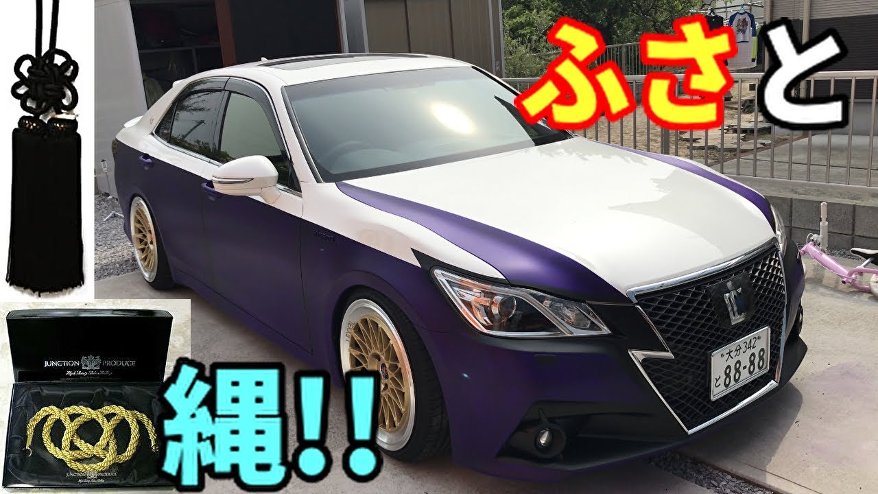 210系クラウンにふさと綱をインストールしました！！笑