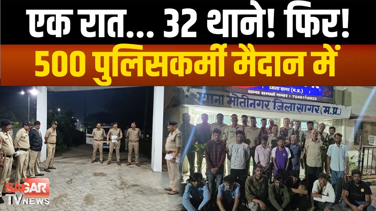 Sagar - 32 थानों में एक साथ दबिश, पुलिस का मेगा कॉम्बिंग ऑपरेशन! 10 साल से फरार वारंटी भी गिरफ्तार |
