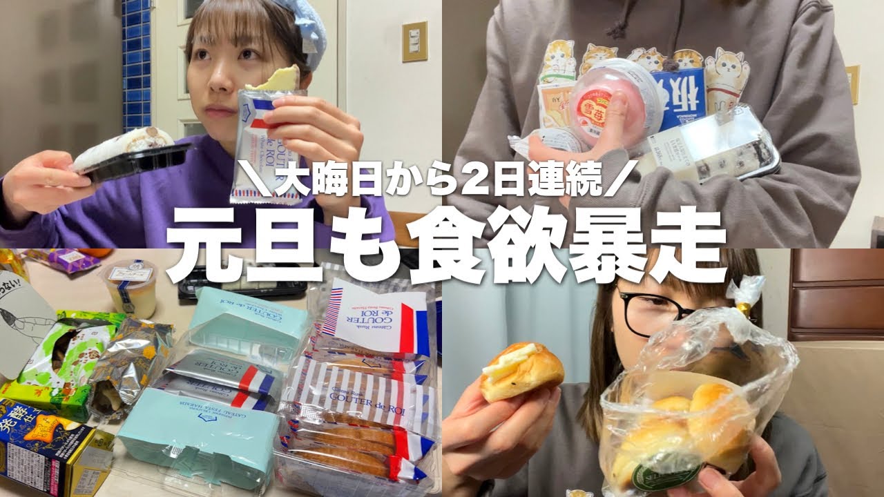 【元旦も】大晦日に引き続き食欲バグってました《モッパン》