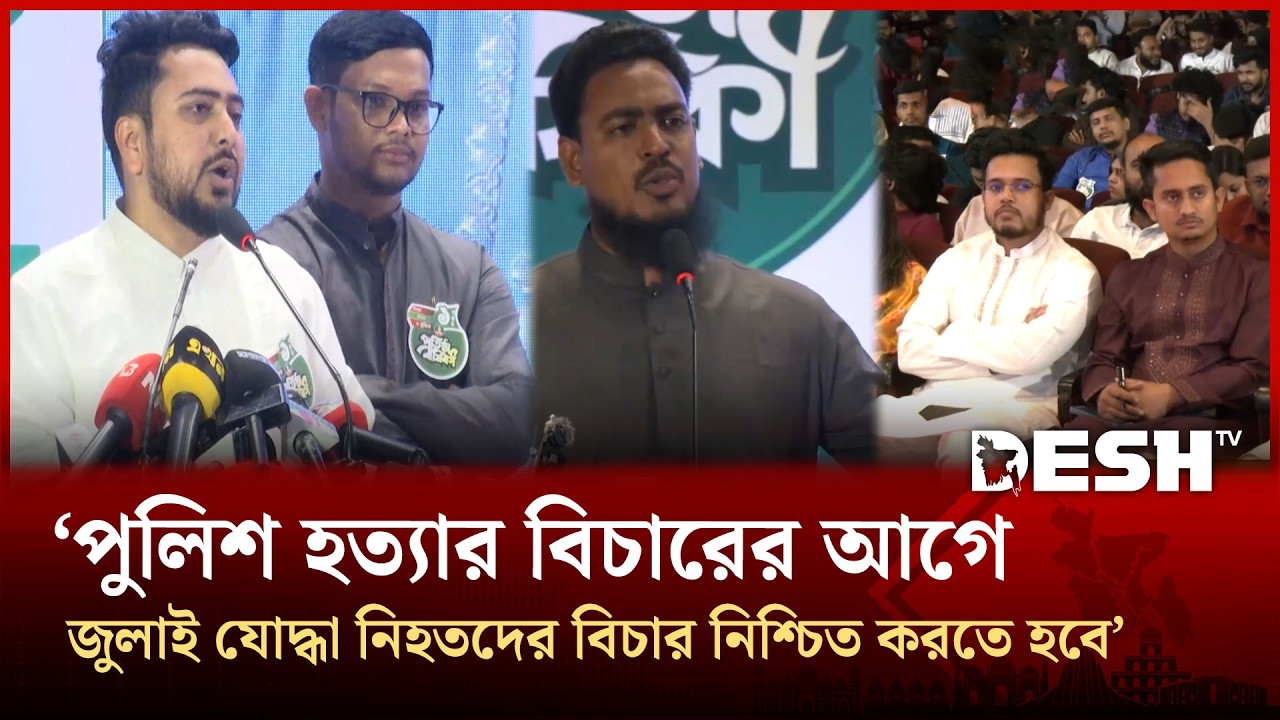 ‘পুলিশ হত্যার বিচারের আগে জুলাই যোদ্ধা নিহতদের বিচার নিশ্চিত করতে হবে’ |Desh TV