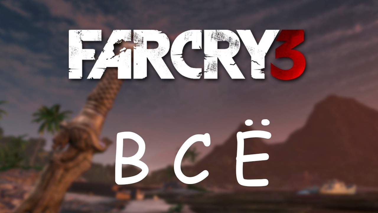 Far Cry 3 №7 - Спидран концовки