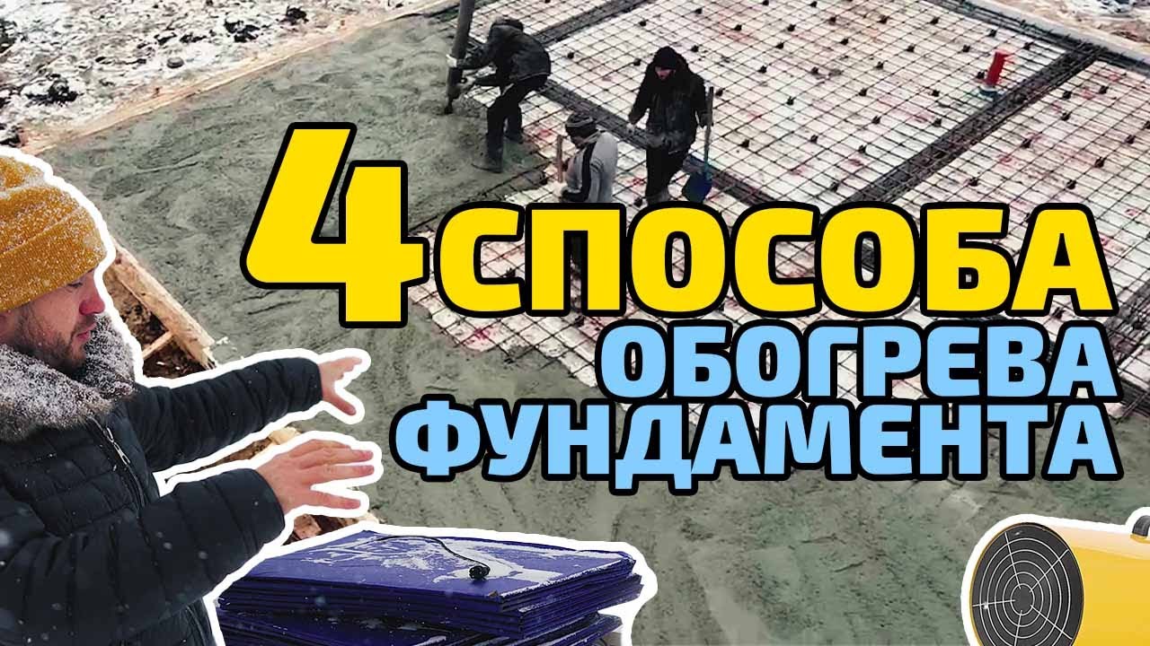 Монолитный фундамент зимой: способы прогрева бетона в морозы. Провода, добавки, пушки, маты