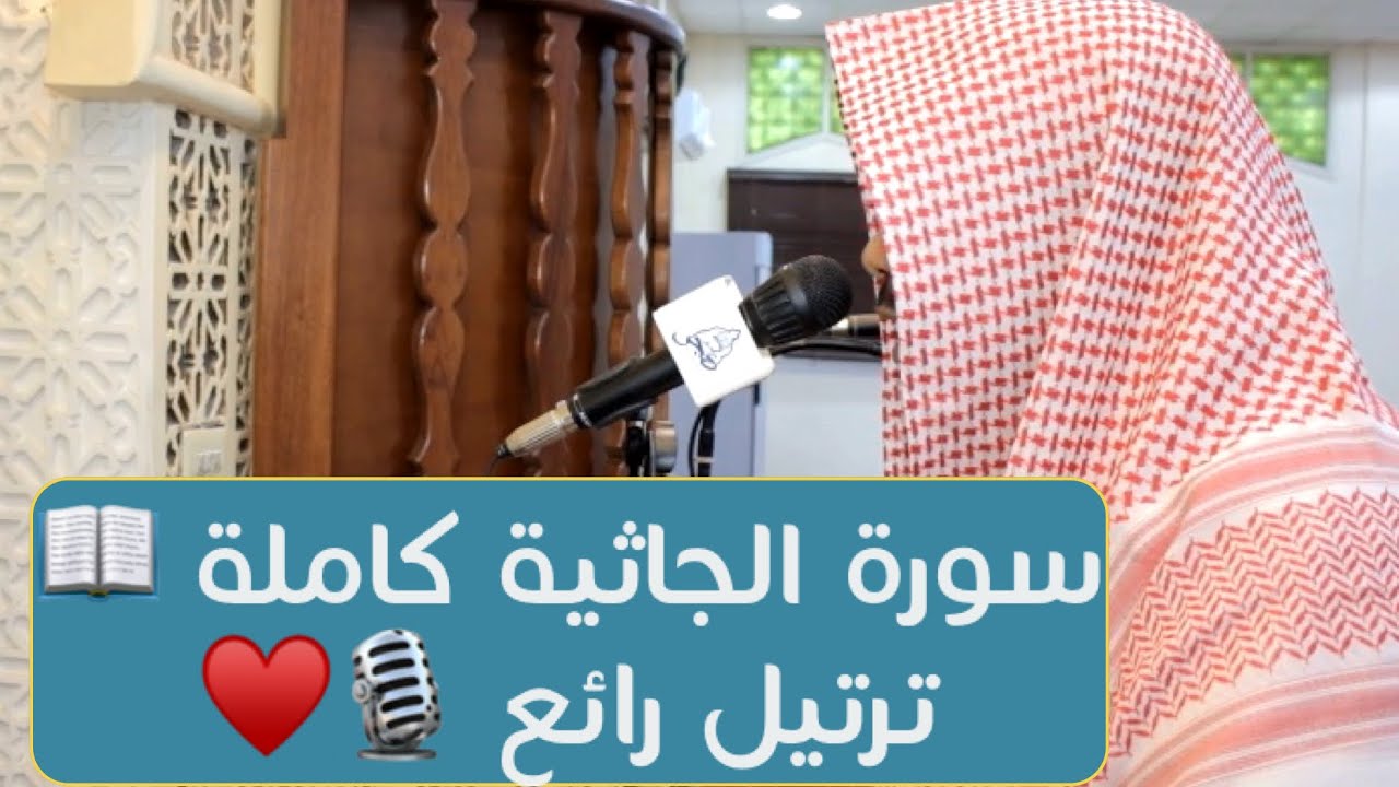 تلاوة رائعة 🎧 سورة الجاثية كاملة بصوت القارئ / نواف الحنين ١٤٤٢هـ Quran 2020