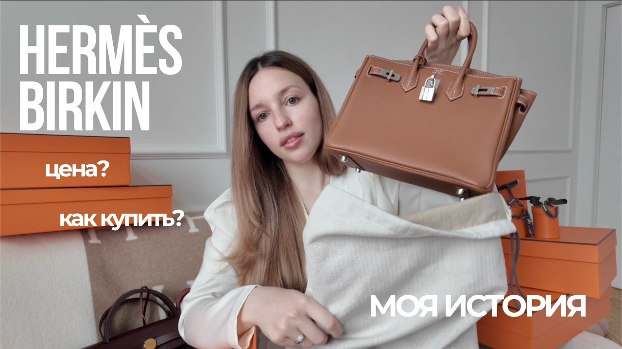 МОЯ ПЕРВАЯ СУМКА HERMES BIRKIN - история, цена, секреты покупки