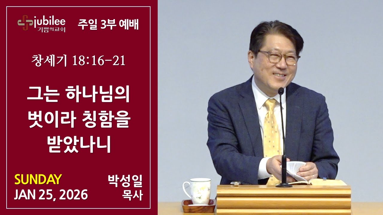 [기쁨의 교회 2026.01.25] 그는 하나님의 벗이라 칭함을 받았나니 (박성일 목사)