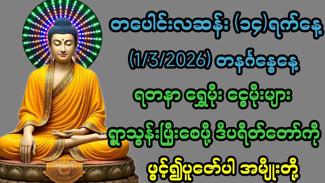 1/3/2026 တပေါင်းလဆန်း၁၄ရက် တနင်္ဂနွေနေ့ ရွှေမိုးငွေမိုးများ ရွာသွန်းဖြိုးစေရန် ဒီပဌာန်းကို ပူဇော်ပါ။