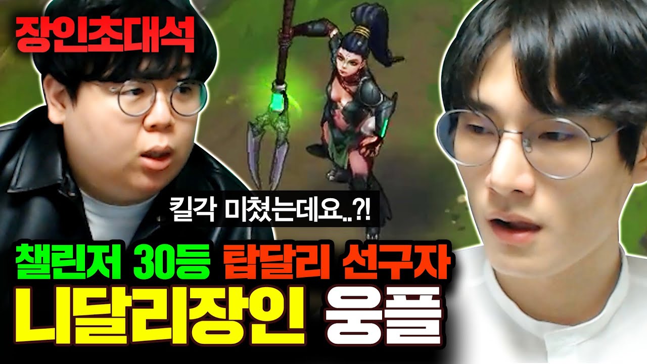 ★롤 랭킹 30위권★ 모두가 인정하는 니달리 1인자의 탑 니달리 필승 전략...! 니달리 웅플 장인초대석 [테스터훈]