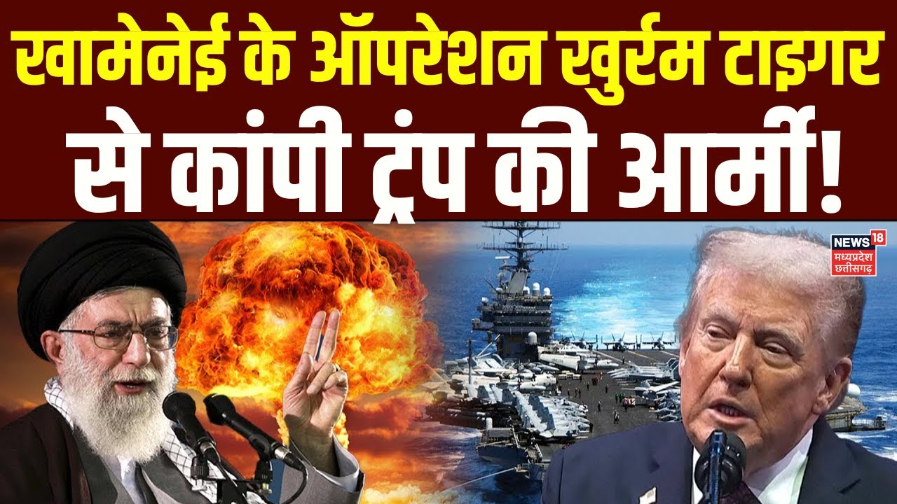 Iran America War Update: खामेनेई ने लॉन्च किया ओपरेशन खुर्रम टाइगर, थर-थर कांपे ट्रंप ! | Top News