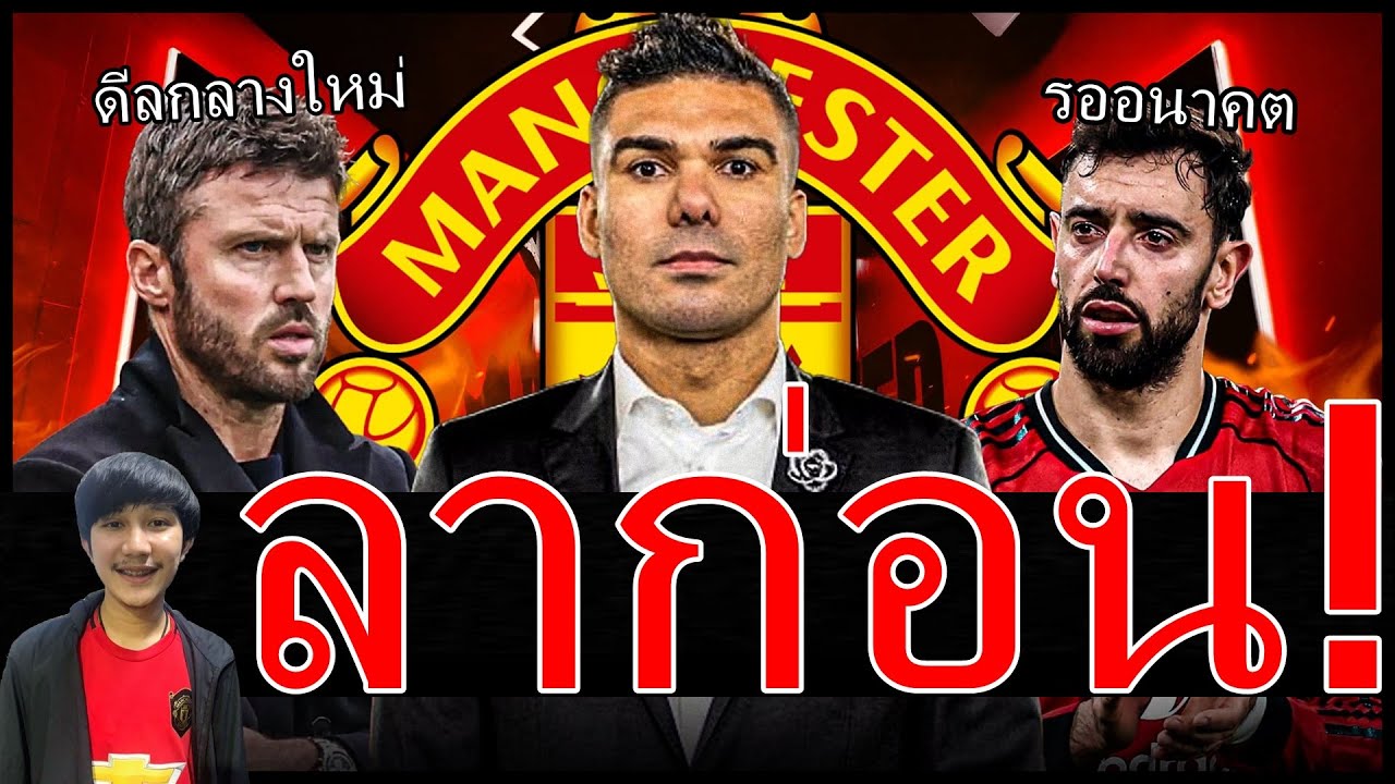 BREAKING! ลาก่อนคาเซ แอนเดอร์สันเปิดใจมองโปรเจ็คก่อนโควต้าUCL บรูโน่รอคุยอนาคต พาลเมอร์กับแมนยู