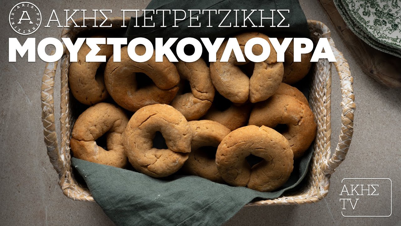 Μουστοκούλουρα Επ. 17 | Kitchen Lab TV | Άκης Πετρετζίκης