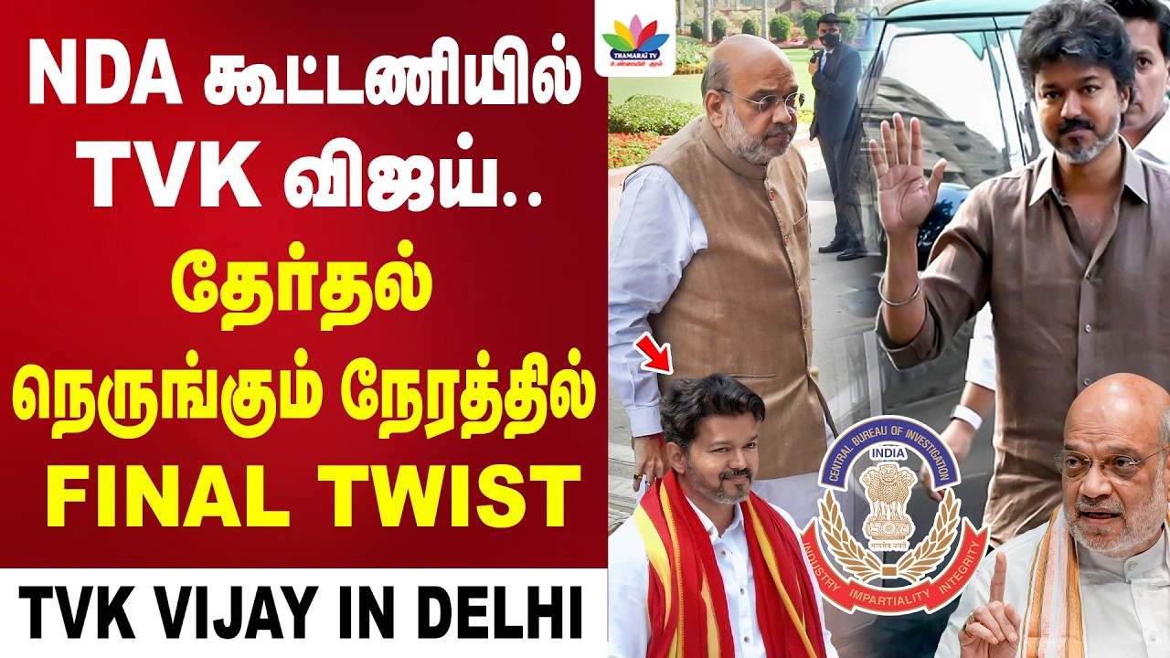 டெல்லி CBI அலுவலகத்தில் விஜய் |  Press Meet | ThamaraiTV | NDA | கோலாகலா ஸ்ரீநிவாஸ் | Amit Shah