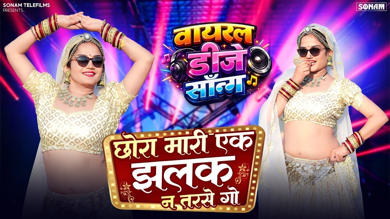 2026 का सबसे वायरल राजस्थानी DJ सॉन्ग 🔥 | छोरा मारी एक झलक | Sonam Gujari | Komal Rangili का डांस 💃