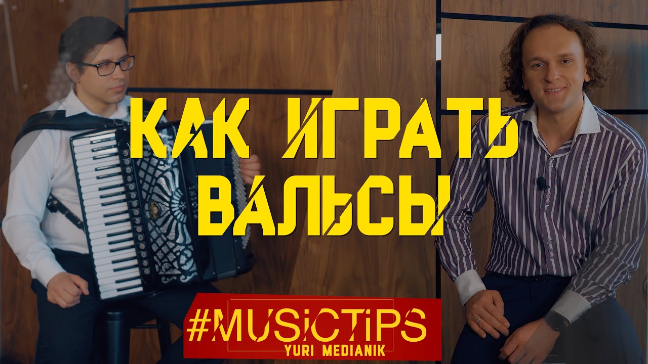 ВАРИАНТЫ ВАЛЬСОВ | СЕРГЕЙ ОСОКИН | #MusicTips
