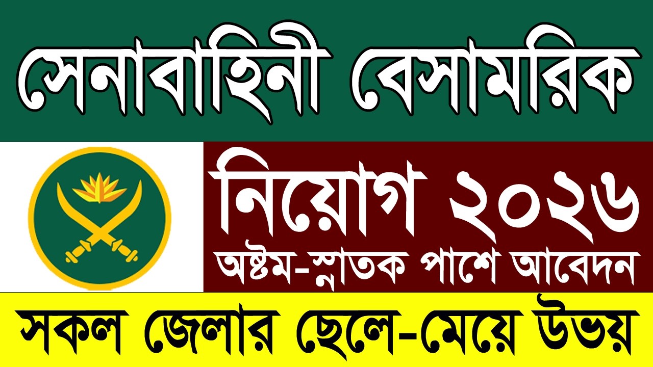 সেনাবাহিনীতে বেসামরিক বিশাল নিয়োগ ২০২৬ | Army Civil Job Circular 2026 | Job Station BD