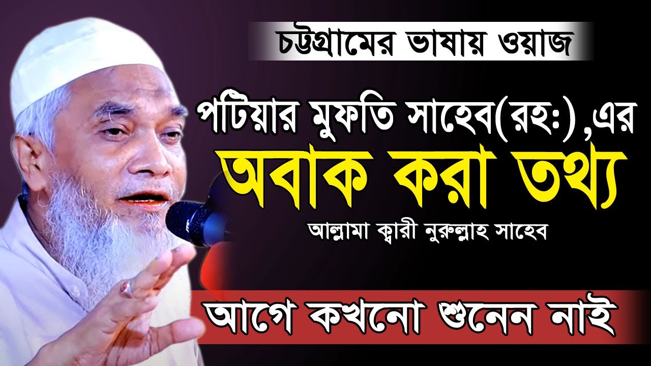 পটিয়ার মুফতি সাহেব(রহঃ)এর অবাক করা তথ্য আগে কখনো শুনি নাই Qari Nurullah New Wazক্বারী নুরুল্লাহ ওয়াজ