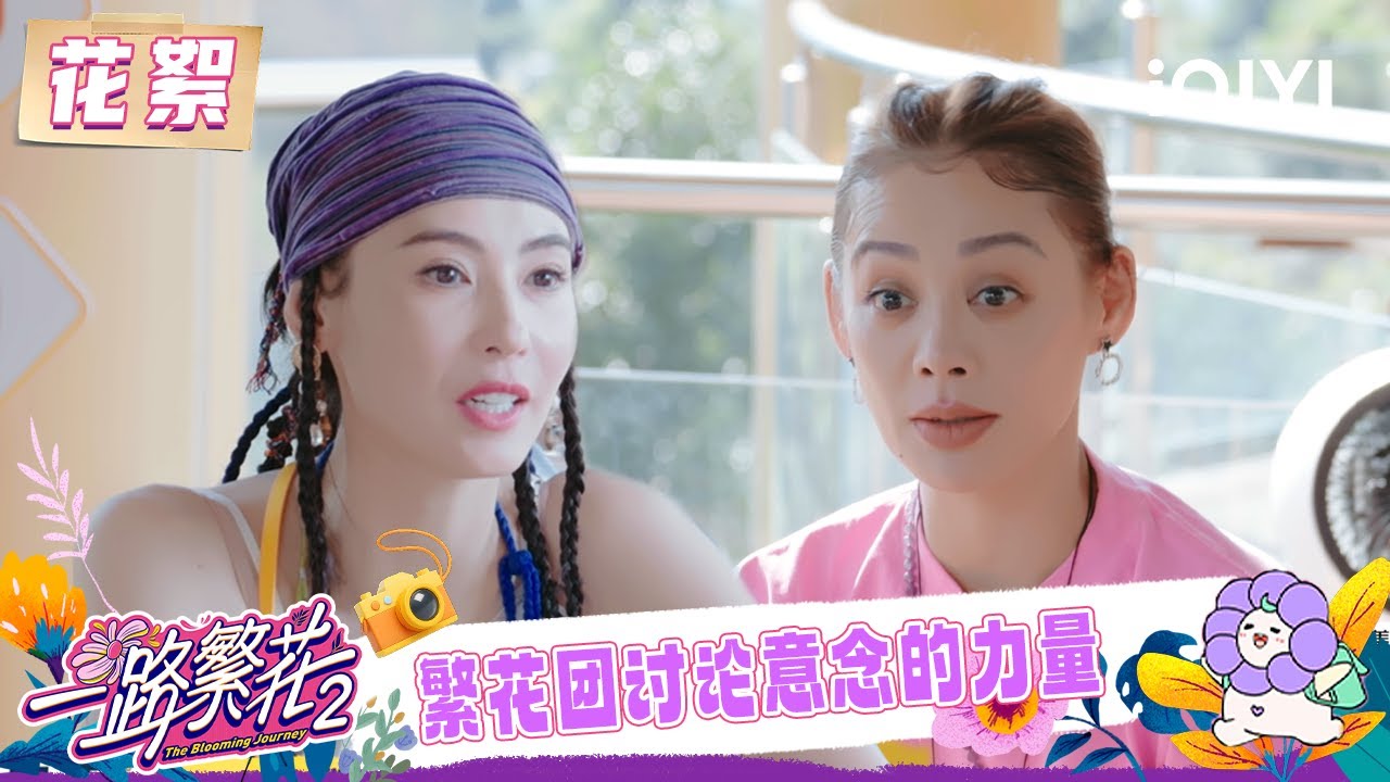 超长花絮：宁静张柏芝养生观点碰撞🤩 繁花团人均情绪管理大师👍 | 一路繁花2 花絮 | The Blooming Journey S2 | iQIYI慢综艺