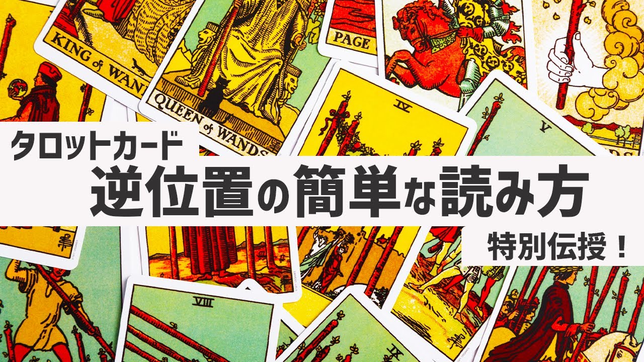 【タロット占い講座】タロットカード逆位置の読み方のポイント コレだけ押さえればOK！