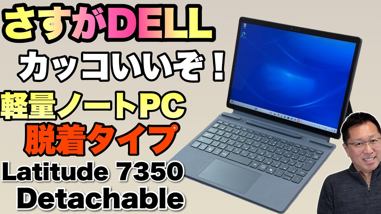 【タブレットになる】脱着タイプの2in1パソコンは、さすがにかっこいいですね！「Dell Latitude 7350 Detachable」をレビューします