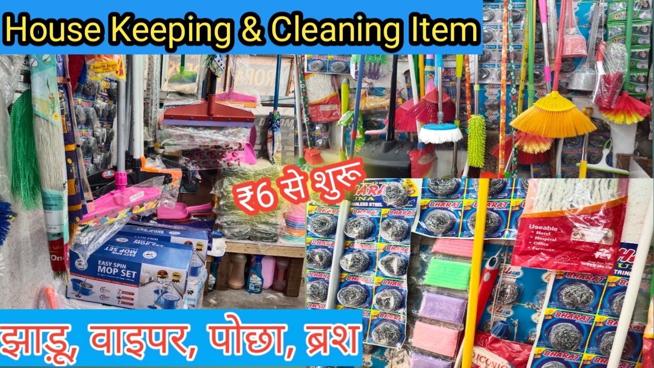 झाड़ू ,पोछा ,वाइपर ,ब्रश | household and cleaning |  #sadarbazar #household #cleaning #wipers #brush