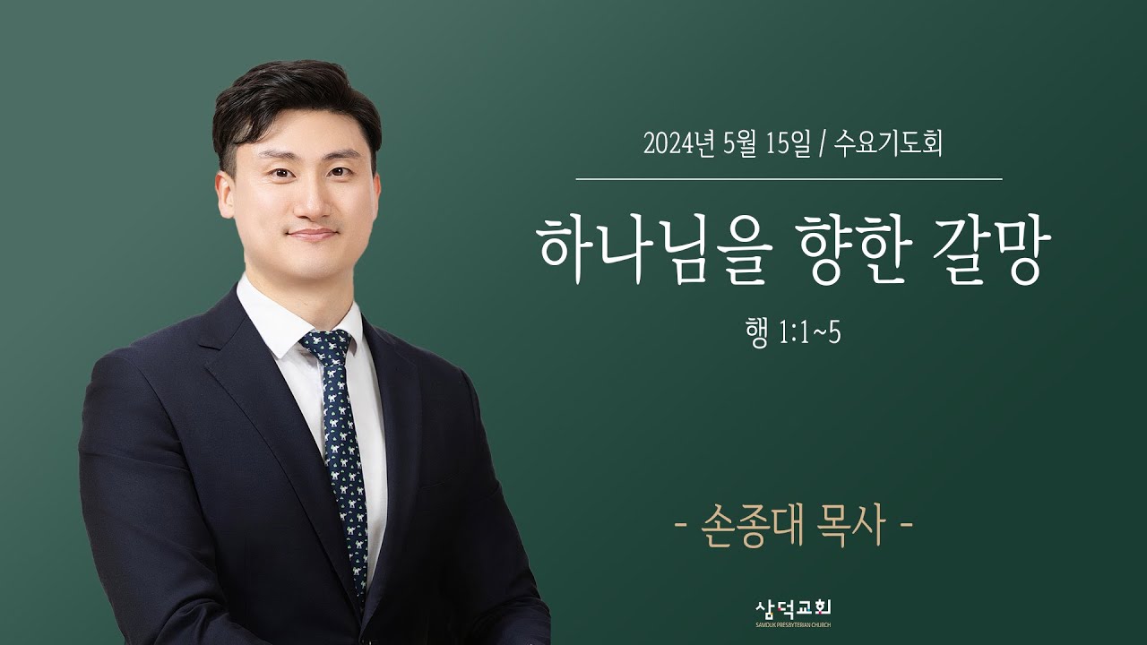 대구 삼덕교회 2024년 5월 15일 수요기도회, 하나님을 향한 갈망, 행 1:1~5, - 손종대 목사 -