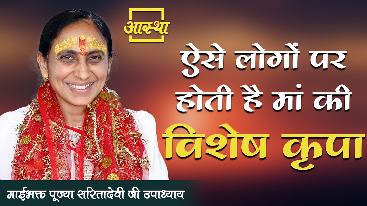 ऐसे लोगों पर होती है मां की विशेष कृपा ।। Pujya Mata Sarita Devi Ji ।। Aastha Channel