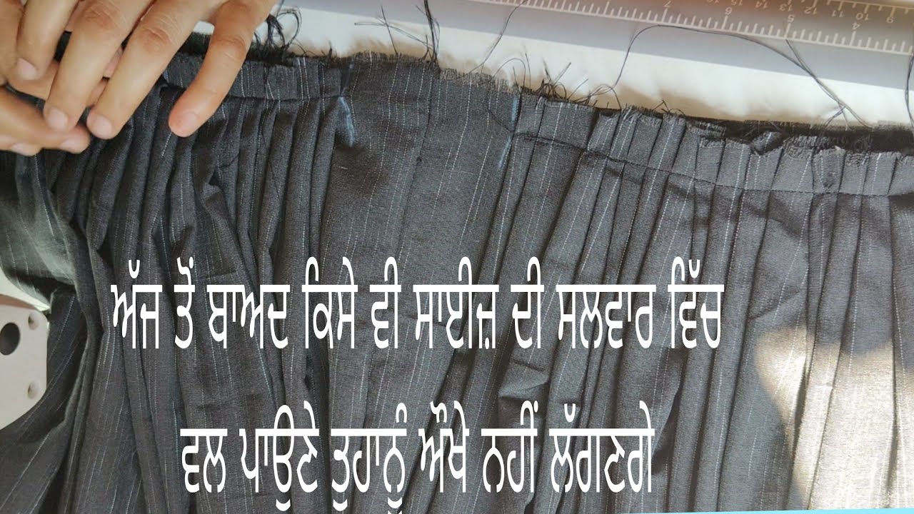 ਸਲਵਾਰ ਦੇ ਵਲ ਪਾਉਣ ਦਾ ਸਹੀ ਤਰੀਕਾ| ਮੂਰੀ ਵੀ ਨਹੀਂ ਘੁੰਮੂਗੀ ਤੇ ਬੈਲਟ ਵੀ ਸਹੀ ਲੱਗੂਗੀ|
