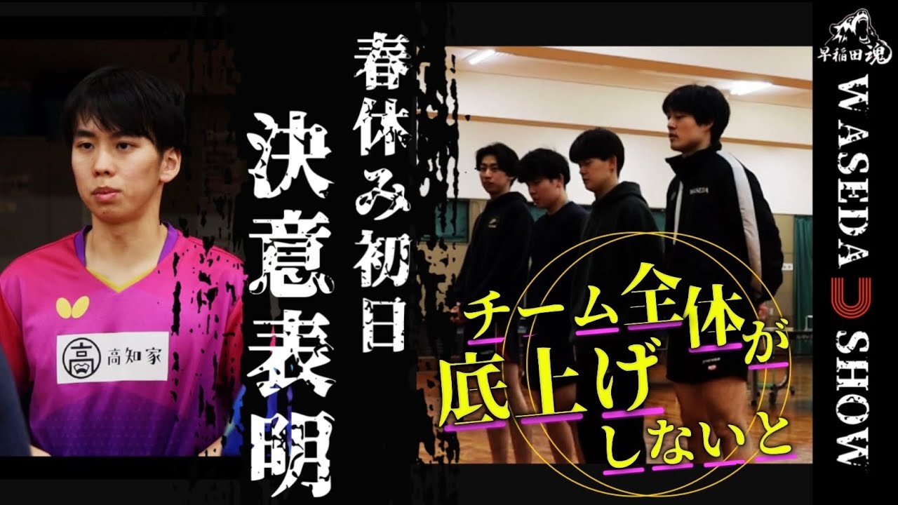 密着・早稲田大学卓球部 男子編＃1｜リーグ戦連覇への道「変わり目の時期だからこそ変われる」春休み初日の練習に密着