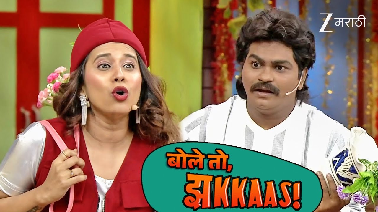 बोले तो, झकास! | Chala Hawa Yeu Dya Ladies Zindabad | Full Ep - 645 | Shreya B, Kushal | Zee Marathi