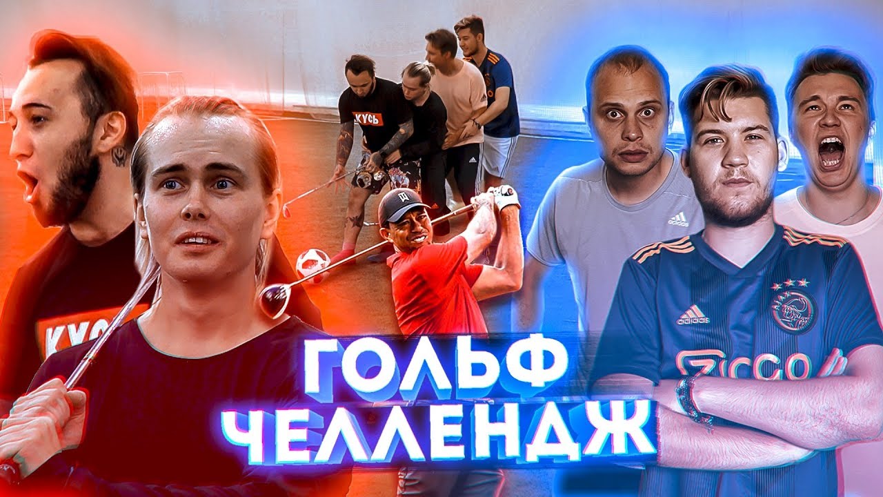 ГОЛЬФ ЧЕЛЛЕНДЖ | Миллер, Герман, Нечай, Панда ФХ и Федос | КТО КРУЧЕ ?