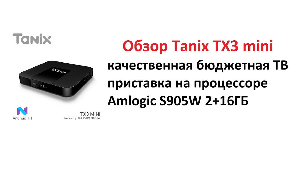 Обзор Tanix TX3 mini   качественная бюджетная ТВ приставка на amlogic s905W 2+16ГБ