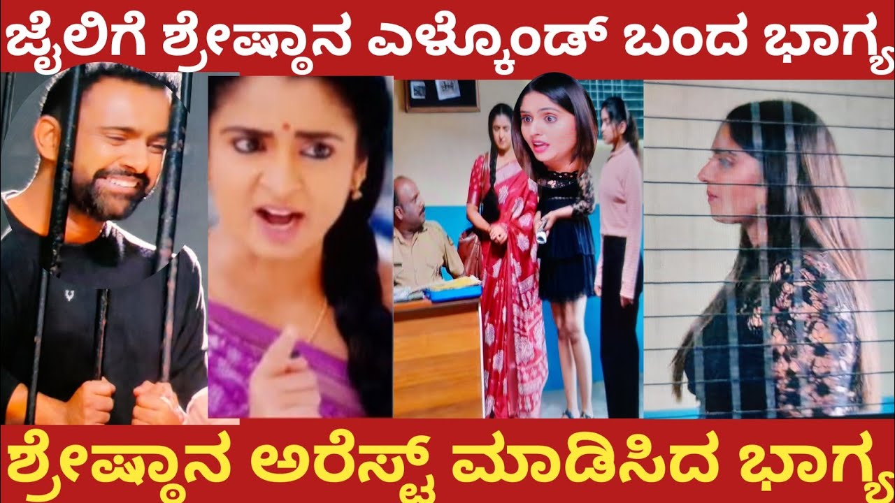 ಜೈಲಿಗೆ ಶ್ರೇಷ್ಠಾನ ಎಳ್ಕೊಂಡ್ ಬಂದ ಭಾಗ್ಯ!ಶ್ರೇಷ್ಠಾನಾ ಅರೆಸ್ಟ್ ಮಾಡಿಸಿದ ಭಾಗ್ಯ!Shreshta 