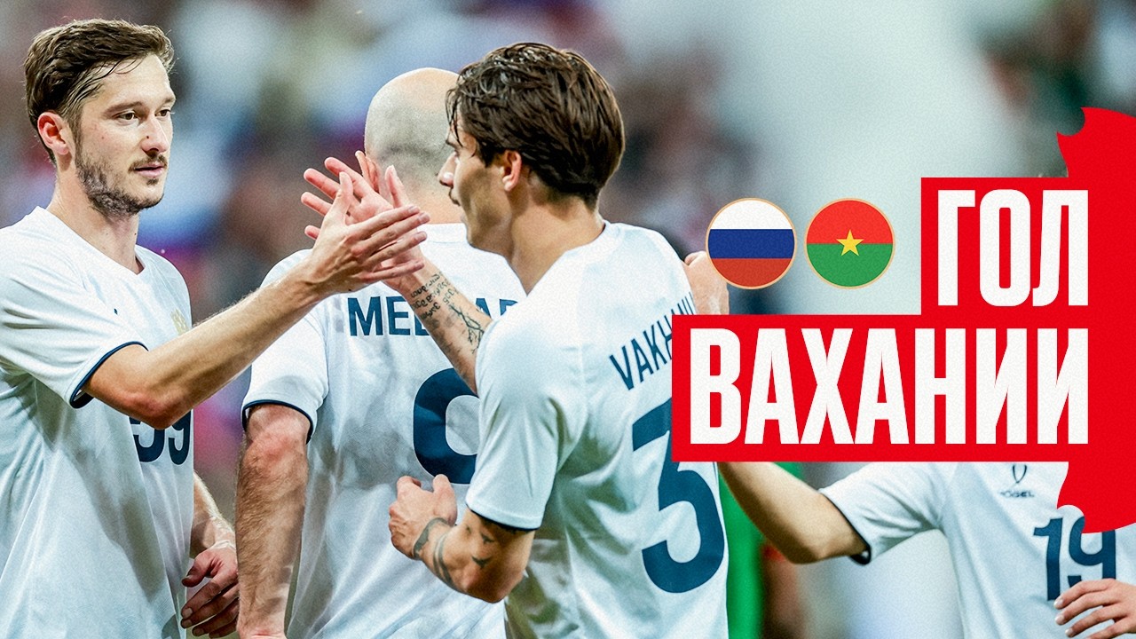 ГОЛ ИЛЬИ ВАХАНИИ | РОССИЯ &ndash; БУРКИНА-ФАСО | VAKHANIA&rsquo;S GOAL | RUSSIA &ndash; BURKINA FASO