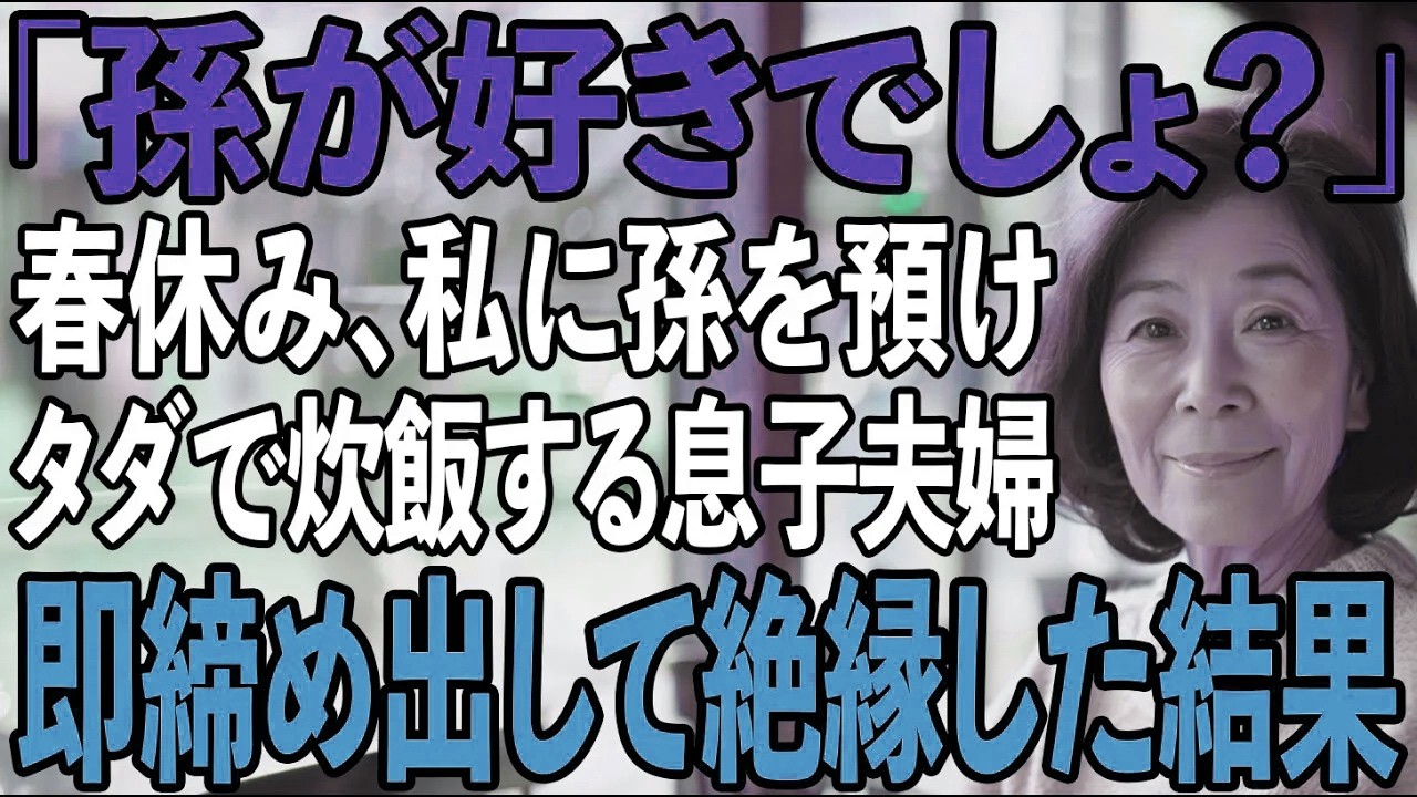 春休み中、2000円で孫3人の託児を押し付ける息子夫婦→断ると合鍵で勝手に預けてきて…我慢の限界の私は【シニアライフ】【60代以上の方へ】