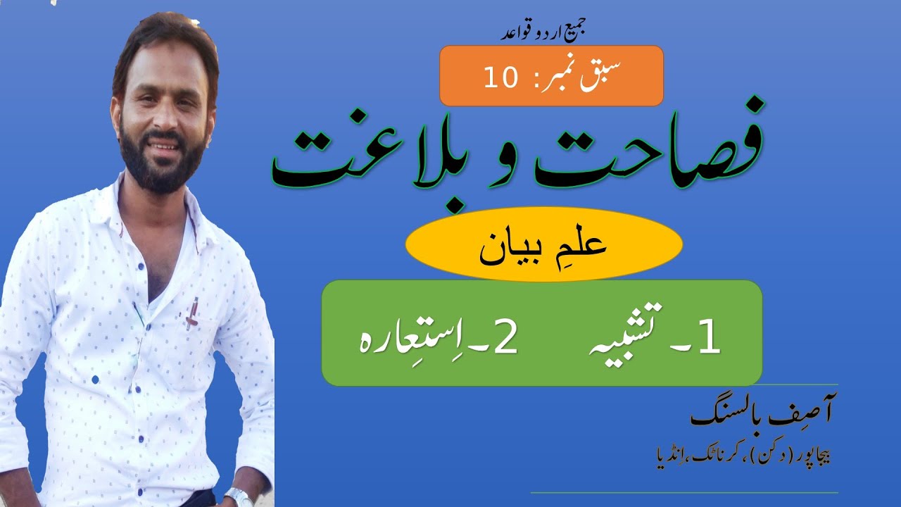 فصاحت و بلاغت | |علم بیان |  Fasahat wa balagat |  تشبیہ، استعارہ | Tashbeeh |  Istaara