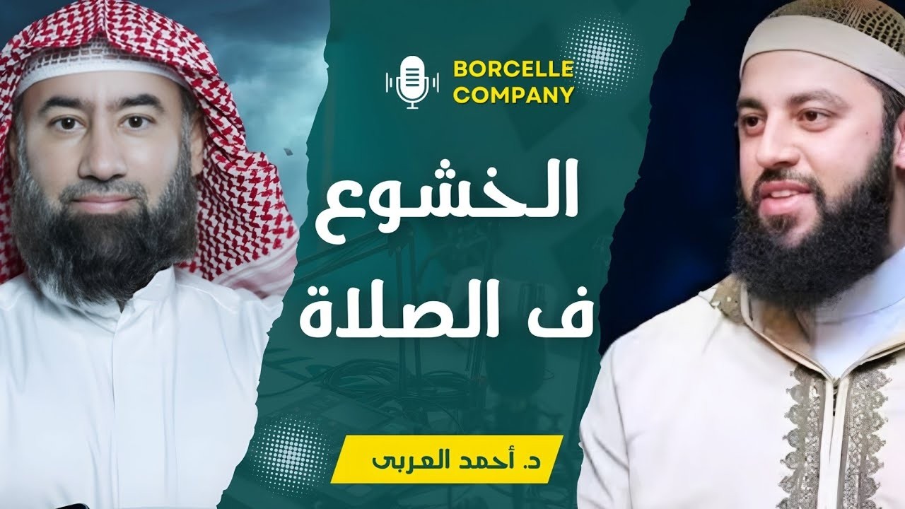 كيف تصلح قلبك وتخشع في الصلاة لتشعر بلذة الايمان وتحيي ليلة القدر #أحمد العربي #ليلة القدر #رمضان