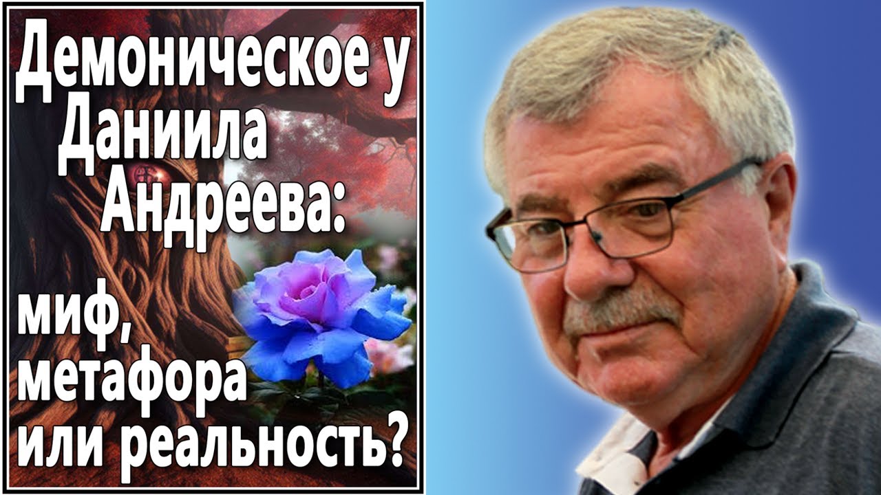 Демоническое у Даниила Андреева: миф, метафора или реальность? №89