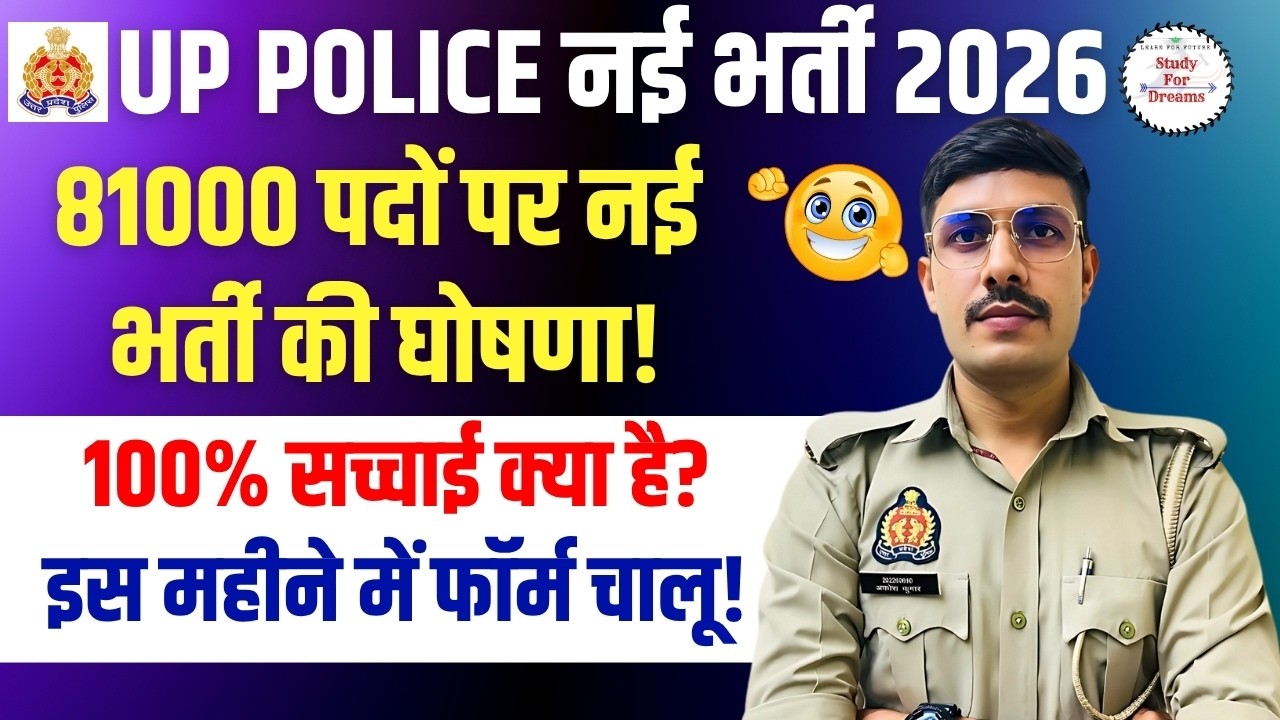 UP Police Constable New Recruitment 2026 | UP Police 81000 New Vacancy 2026 | UP PAC, Fire & Jail ✅
