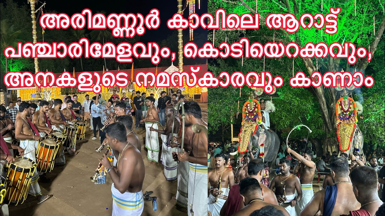 അരിമണ്ണൂർ കാവിലെ ആറാട്ട് പഞ്ചാരിമേളവും, കൊടിയെറക്കവും, അനകളുടെ നമസ്കാരവും കാണാം 