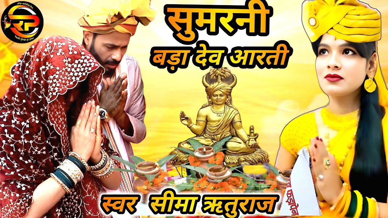 सुमरनी गोंडी आरती | सतरंगी ध्वजा लहराये | Gondi Dharm Sanskriti | Seema Rituraj & Sanjay Rituraj