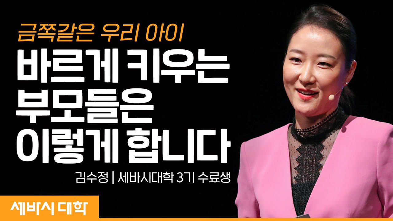 내 아이의 인성을 키우는 법 | 김수정 세바시 대학 3기 수료생 | 세바시 대학 | #교육 #부모 #자녀