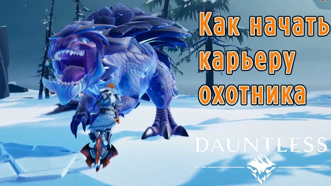 Dauntless гайд на ранних этапах