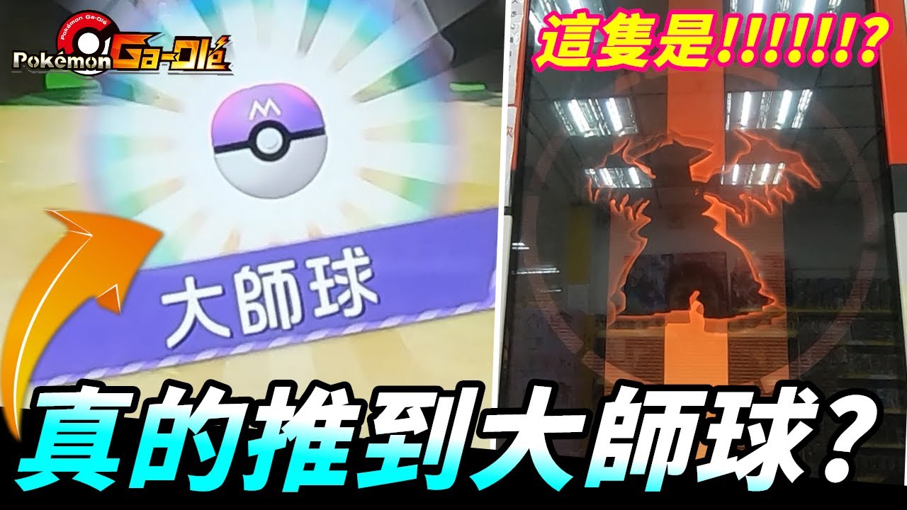 真的手推大師球啊~😆😆😆周末後巡到無人機台...居然還這隻!!??【Pokémon gaole RUSH6彈】