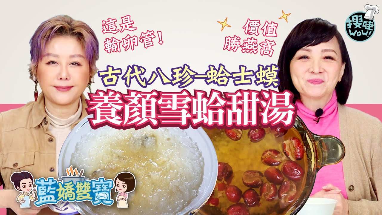 【藍嬌雙寶 #養生煲湯​​​​​​​​】 養顏美容聖品│古代八珍之一│晶瑩剔透│養顏雪蛤甜湯