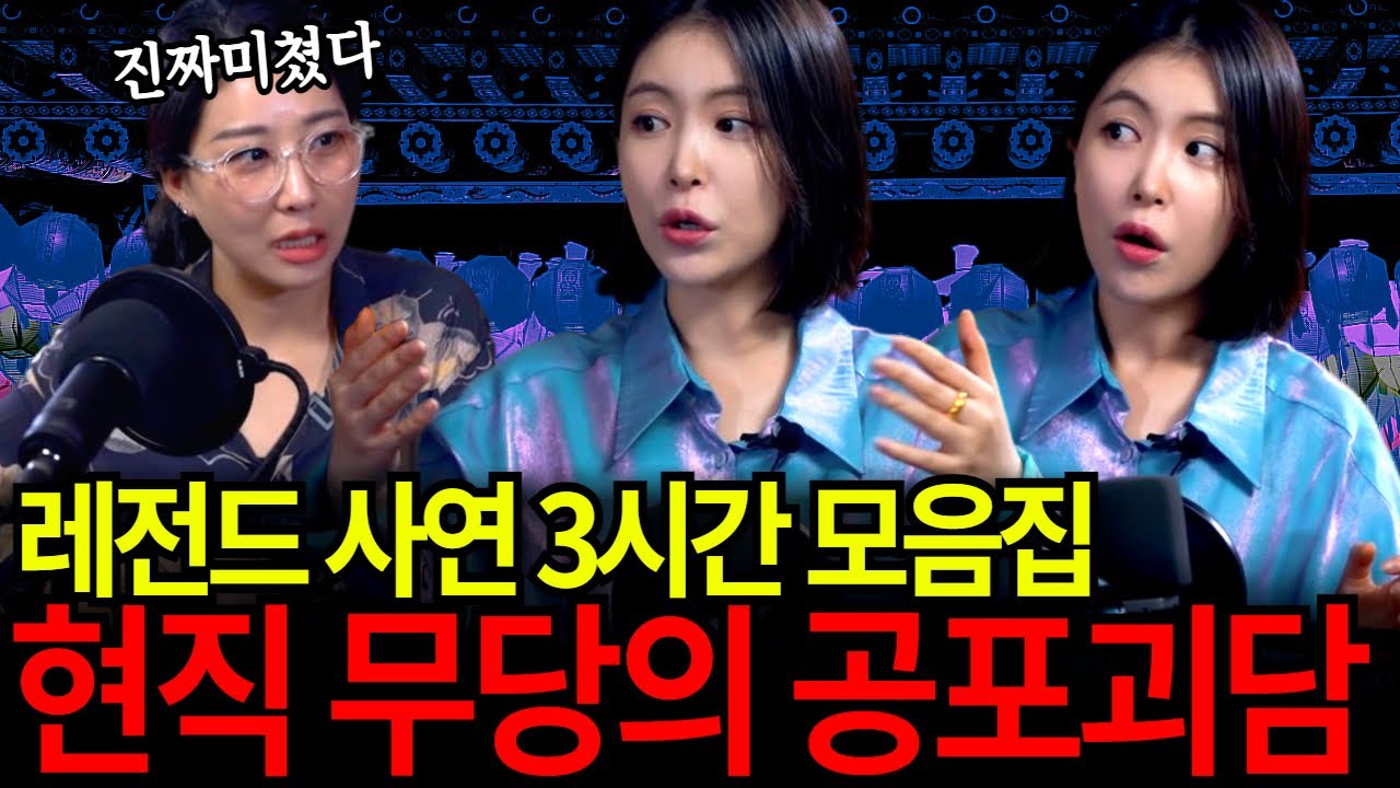 무당이 들려주는 진짜 무서운 이야기 3시간 모음집! 무서운 꿈 안꾸게(?) 틀어놓고 주무세요~❤️ [유민지의 공포라디오]