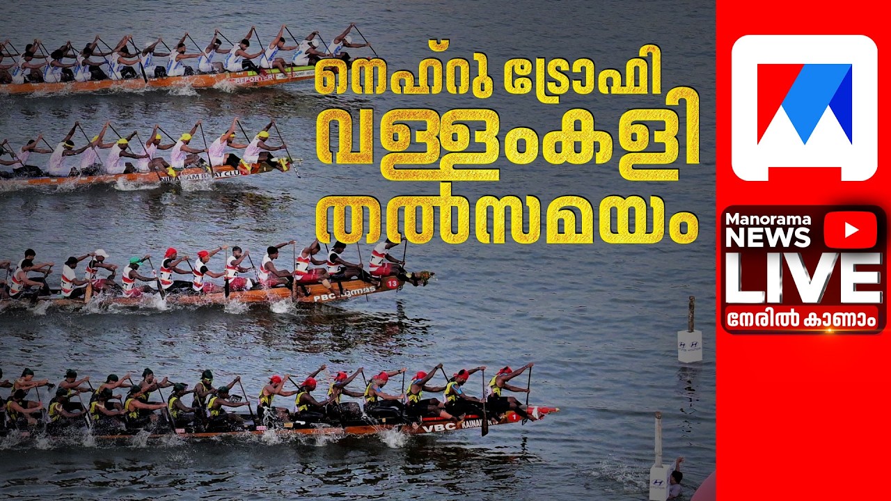 LIVE | Vallamkali | വള്ളംകളി തത്സമയം കാണാം | Nehru Trophy Boat Race 2026 | Vallamkali Live 2026