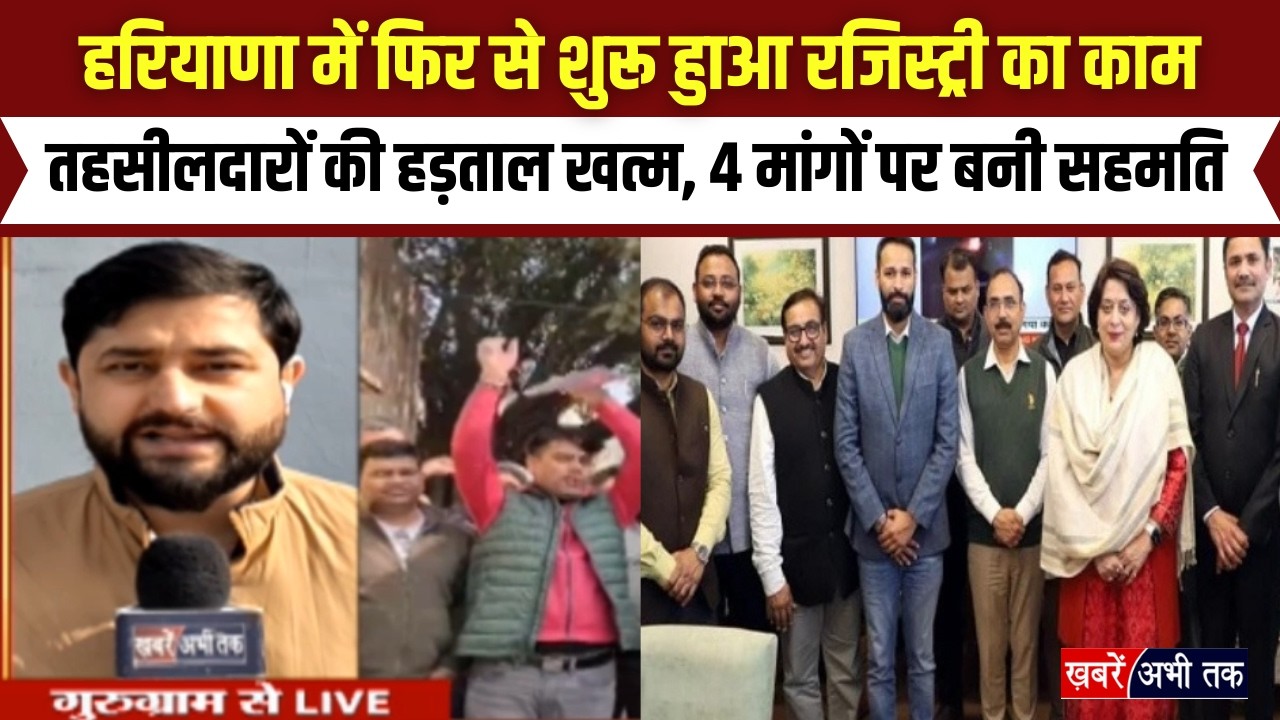 हरियाणा में फिर से शुरू हुाआ रजिस्ट्री का काम, तहसीलदारों की हड़ताल खत्म, 4 मांगों पर बनी सहमति...