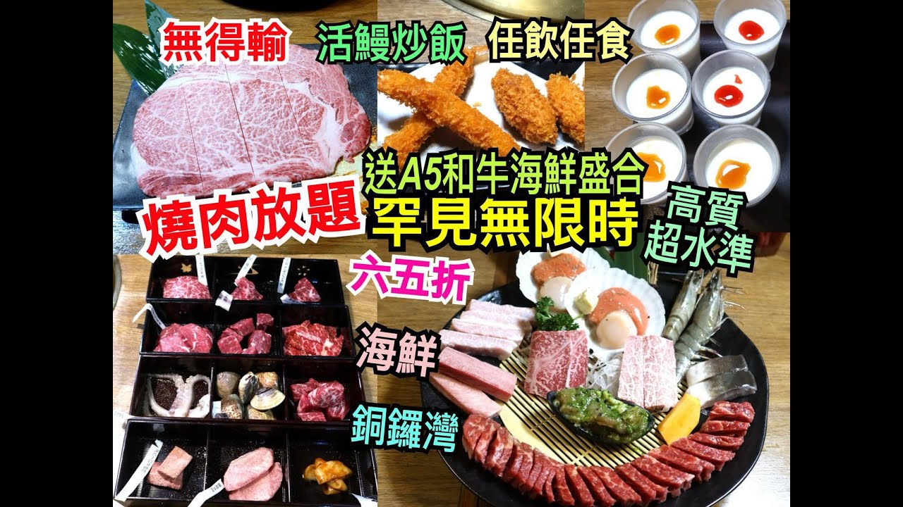兩公婆食在香港 ~ 金金燒肉店 - 無限時和牛燒肉放題，送A5和牛海鮮盛合，六五折罕見無限時高質超水準放題，任飲任食，最好吃活鰻炒飯無得輸、海鮮、甜品，銅鑼灣區